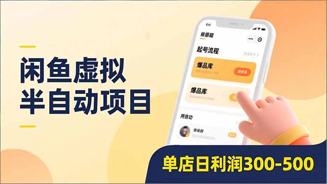 闲鱼虚拟半自动项目，半自动起号、全自动升级、爆品库更新，低门槛复制，单店日利润300-500网创吧-网创项目资源站-副业项目-创业项目-搞钱项目创业吧