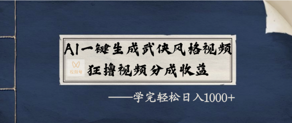 AI一键生成武侠风格视频，视频号分成收益狂撸，学完轻松日入1000+网创吧-网创项目资源站-副业项目-创业项目-搞钱项目创业吧