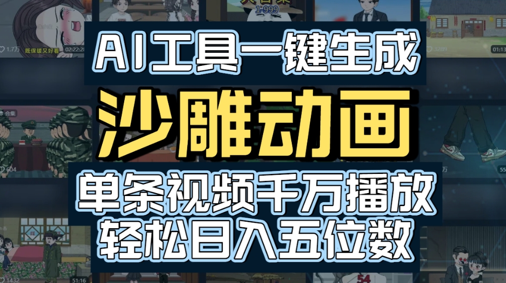 AI一键生成沙雕动画，轻松爆火，多种变现方式，单条视频，千万播放，日入2000+网创吧-网创项目资源站-副业项目-创业项目-搞钱项目创业吧