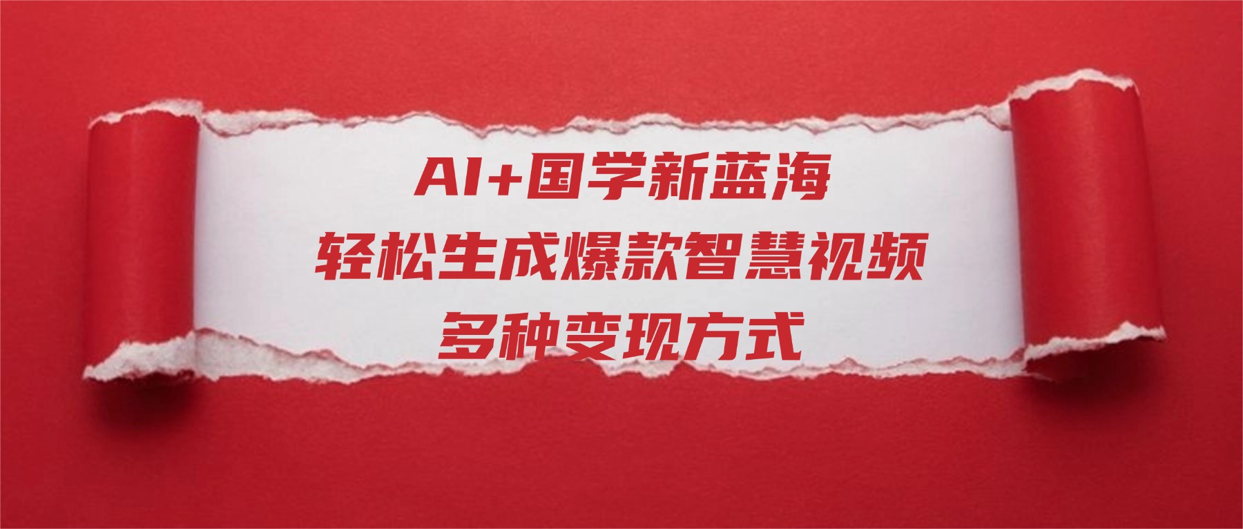 AI+国学新蓝海！轻松生成爆款智慧视频，多种变现方式网创吧-网创项目资源站-副业项目-创业项目-搞钱项目创业吧