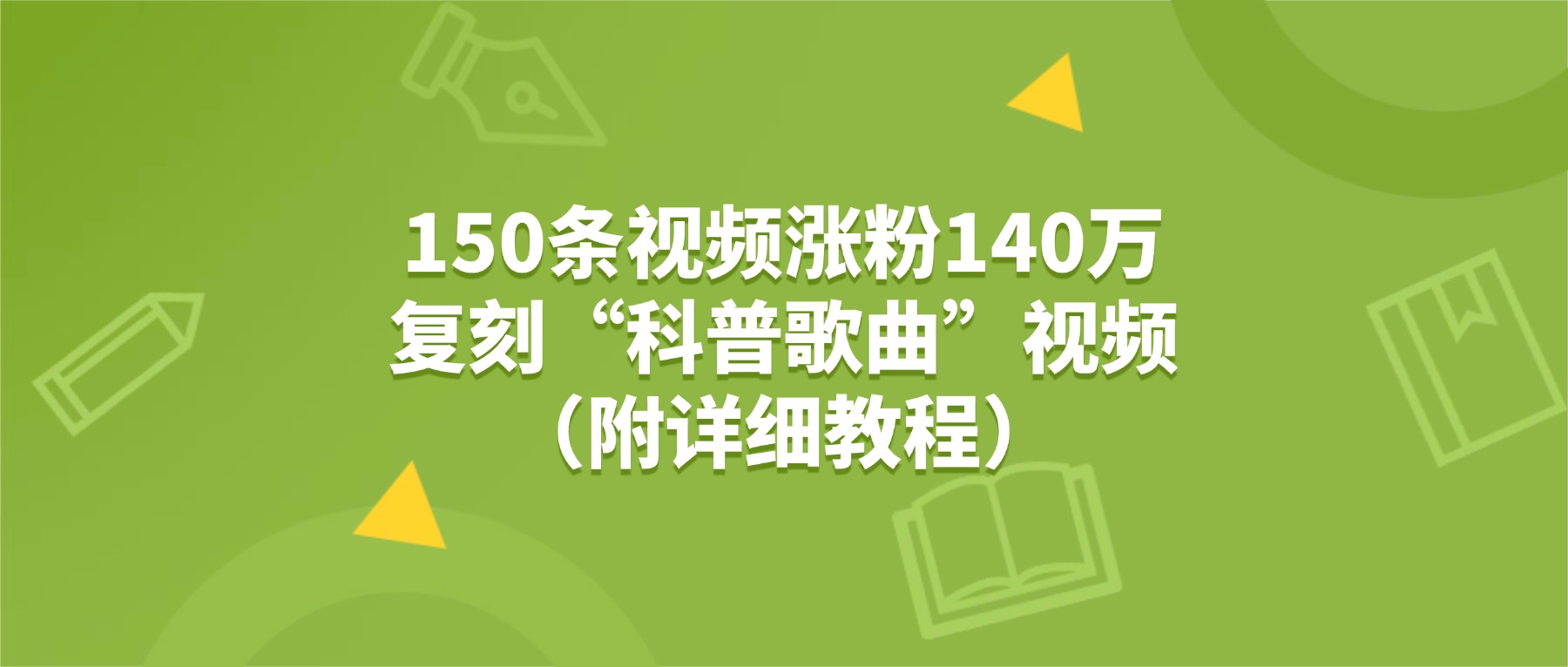 150条视频涨粉140万，复刻“狗狗科普歌曲”视频（附详细教程）网创吧-网创项目资源站-副业项目-创业项目-搞钱项目创业吧