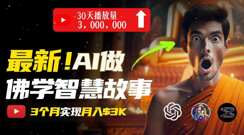用AI创造治愈系佛学视频，无需露脸，轻松月入过万网创吧-网创项目资源站-副业项目-创业项目-搞钱项目创业吧
