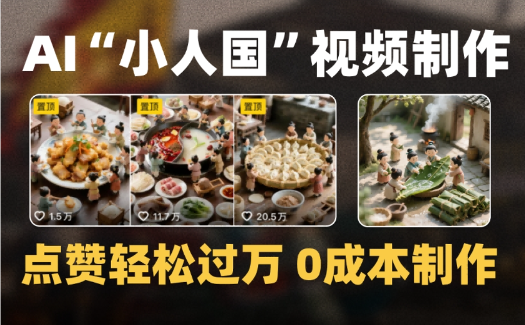 微缩景观迷你小人国AI视频，爆款1000W+，0成本制作全流程教学网创吧-网创项目资源站-副业项目-创业项目-搞钱项目创业吧