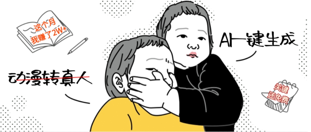 AI一键生成动漫转真人，这个月赚了2W+，关键这个AI还完全免费网创吧-网创项目资源站-副业项目-创业项目-搞钱项目创业吧