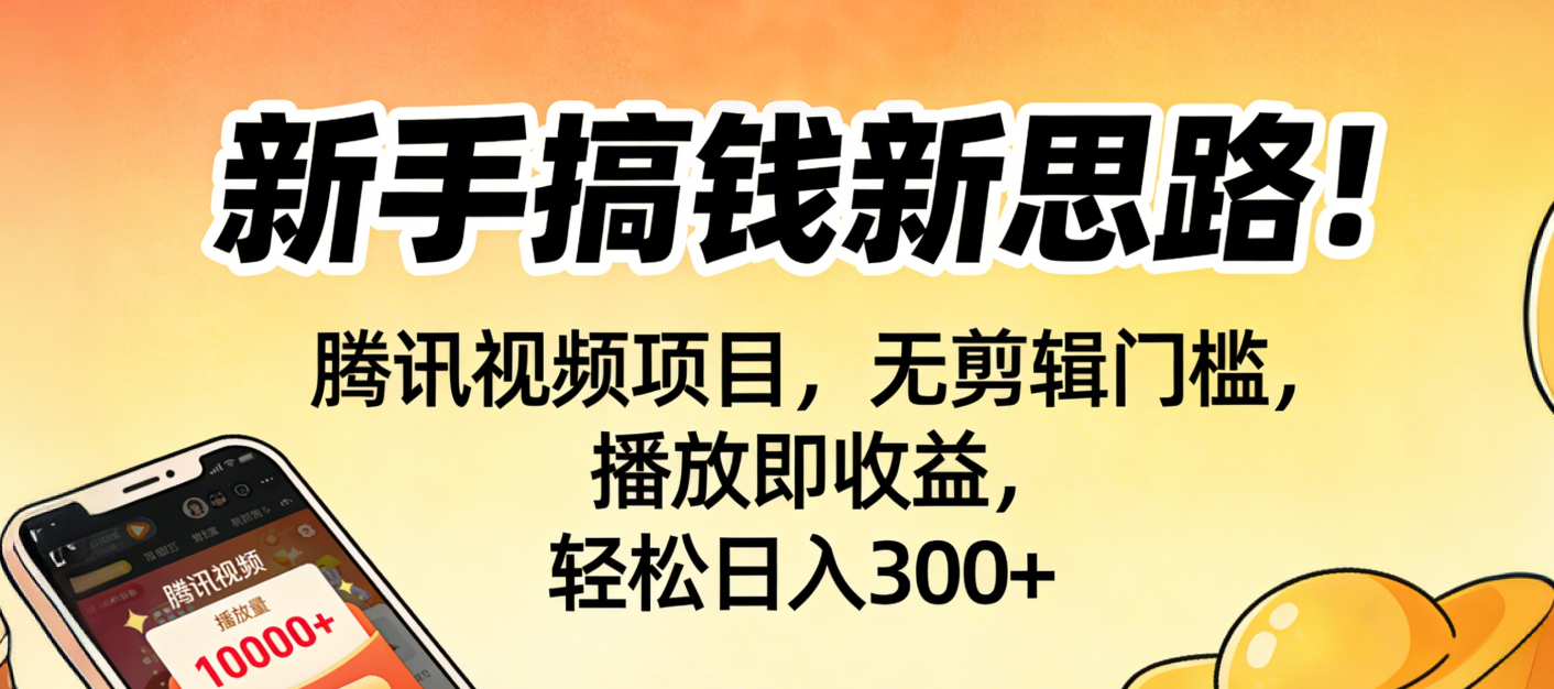新手搞钱新思路!腾讯视频项目,无剪辑门槛,播放即收益,轻松日入300+网创吧-网创项目资源站-副业项目-创业项目-搞钱项目创业吧