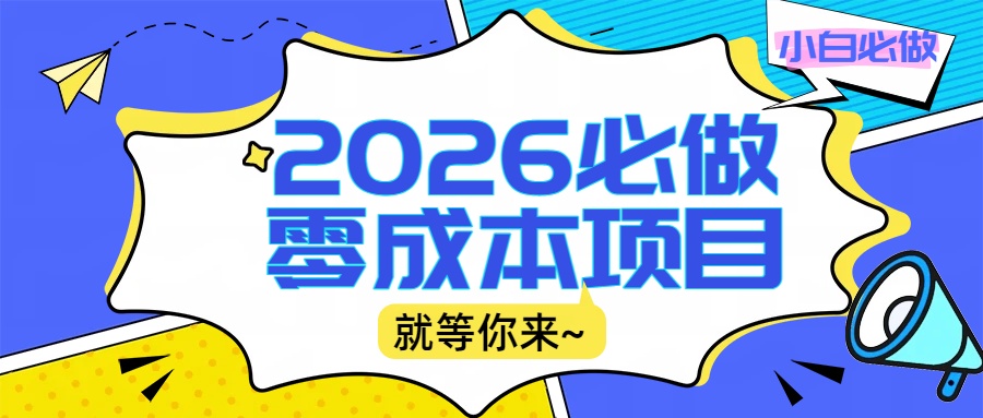 2026震撼登场！神级视频审核黑科技玩法炸裂来袭，10秒秒变下单机器，日夜狂揽订单，新手小白日进500+，财富火箭式飙升！网创吧-网创项目资源站-副业项目-创业项目-搞钱项目创业吧