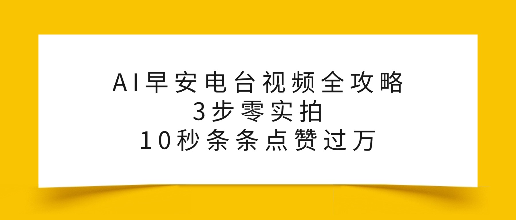 AI早安电台视频全攻略：3步零实拍，10秒条条点赞过万，网创吧-网创项目资源站-副业项目-创业项目-搞钱项目创业吧