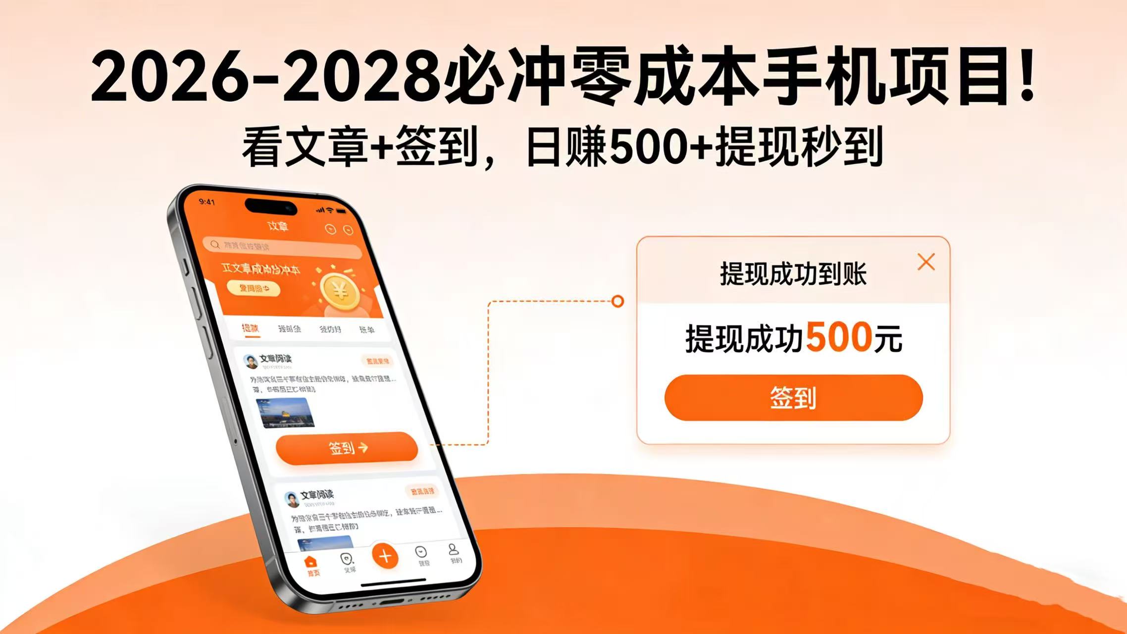 2026-2028 必冲零成本手机项目！看文章 + 签到，日赚 500 + 提现秒到网创吧-网创项目资源站-副业项目-创业项目-搞钱项目创业吧