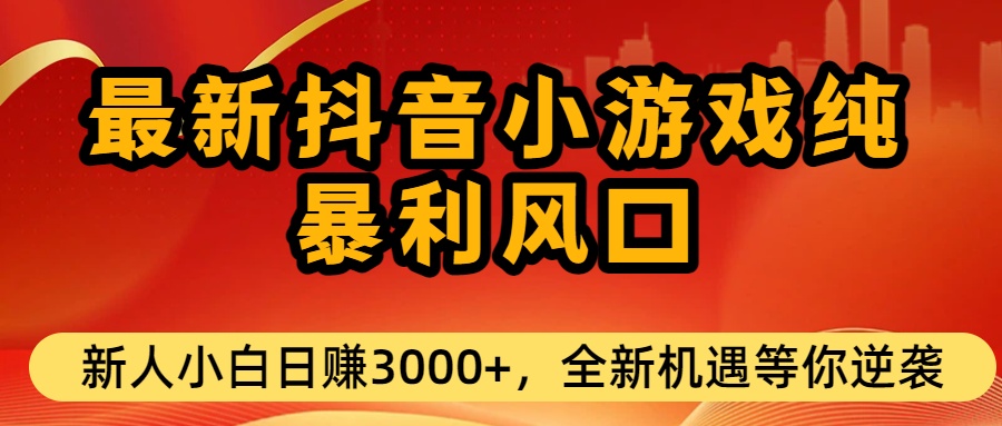 最新抖音小游戏纯暴利风口!小白单日稳赚3000+，全新机遇千万别错过网创吧-网创项目资源站-副业项目-创业项目-搞钱项目创业吧