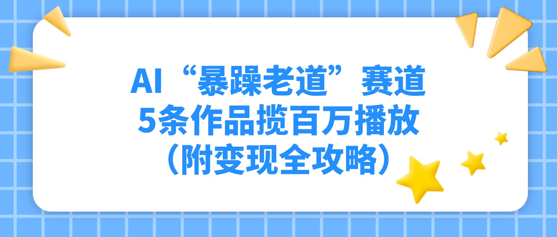 AI“暴躁老道”赛道，5条作品揽百万播放（附变现全攻略）网创吧-网创项目资源站-副业项目-创业项目-搞钱项目创业吧