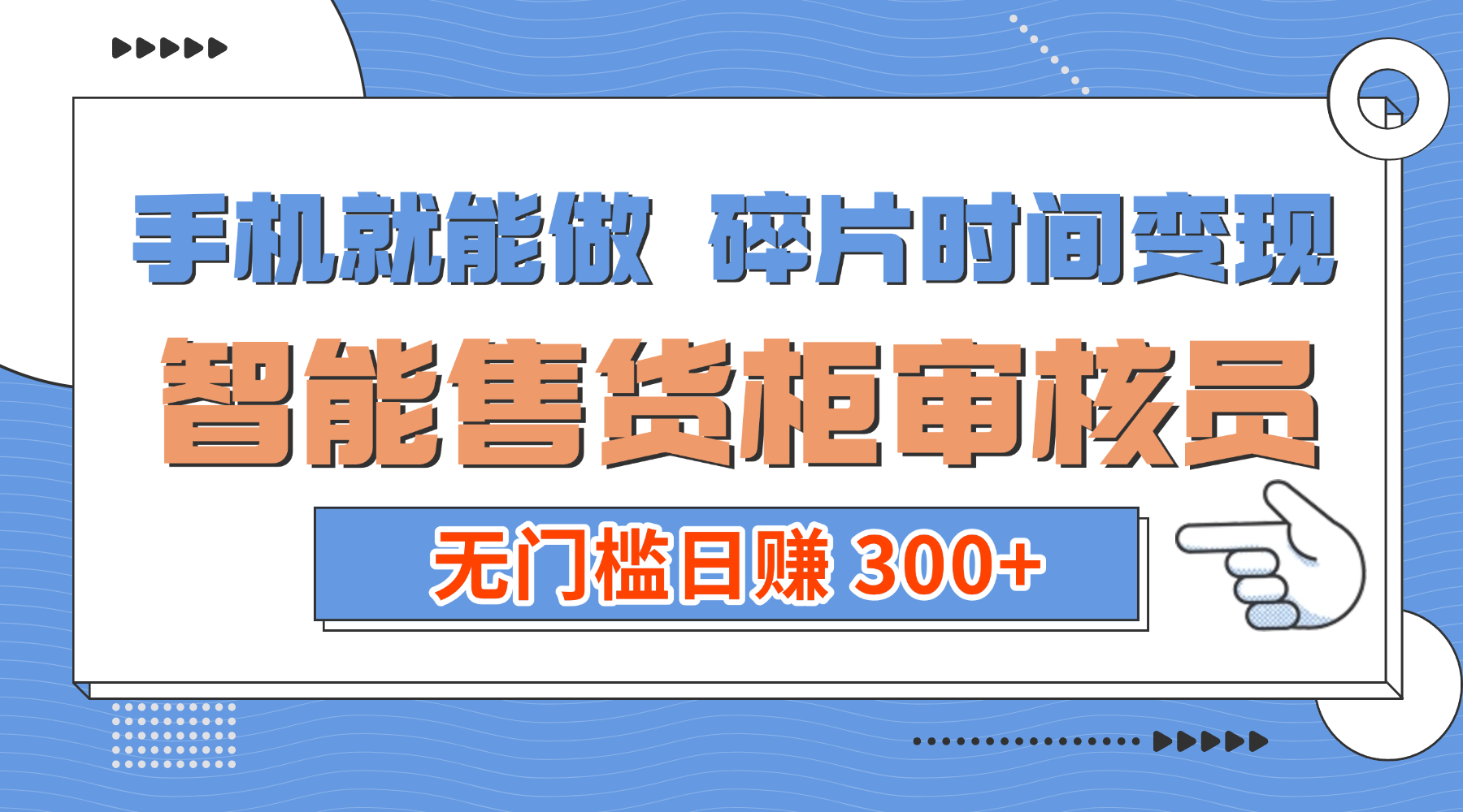 手机就能做！碎片时间变现！智能售货柜审核员，无门槛日赚 300+网创吧-网创项目资源站-副业项目-创业项目-搞钱项目创业吧