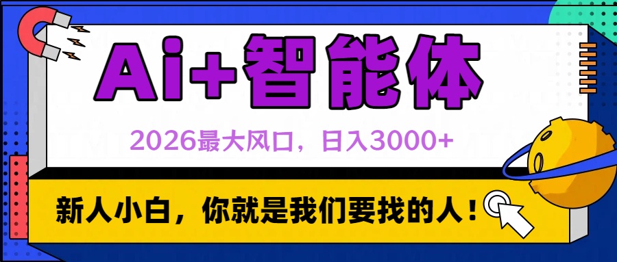 2026最大风口，AI+智能体日入3000+网创吧-网创项目资源站-副业项目-创业项目-搞钱项目创业吧