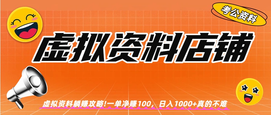 虚拟资料店铺躺赚!一单赚100，日入1000+网创吧-网创项目资源站-副业项目-创业项目-搞钱项目创业吧