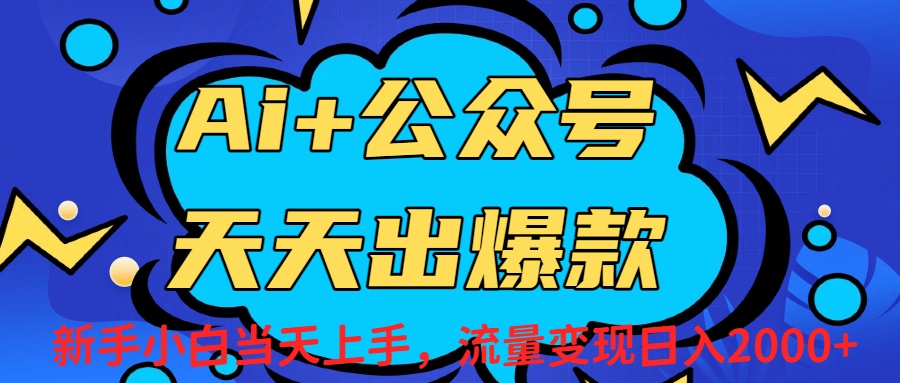 Ai赋能公众号流量变现天天出爆款，新手小白日入2000+网创吧-网创项目资源站-副业项目-创业项目-搞钱项目创业吧