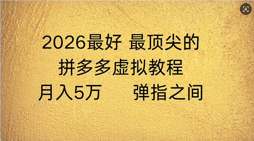 拼多多虚拟店懒人运营法:机器人包办回复发货,月入5W+教程网创吧-网创项目资源站-副业项目-创业项目-搞钱项目创业吧