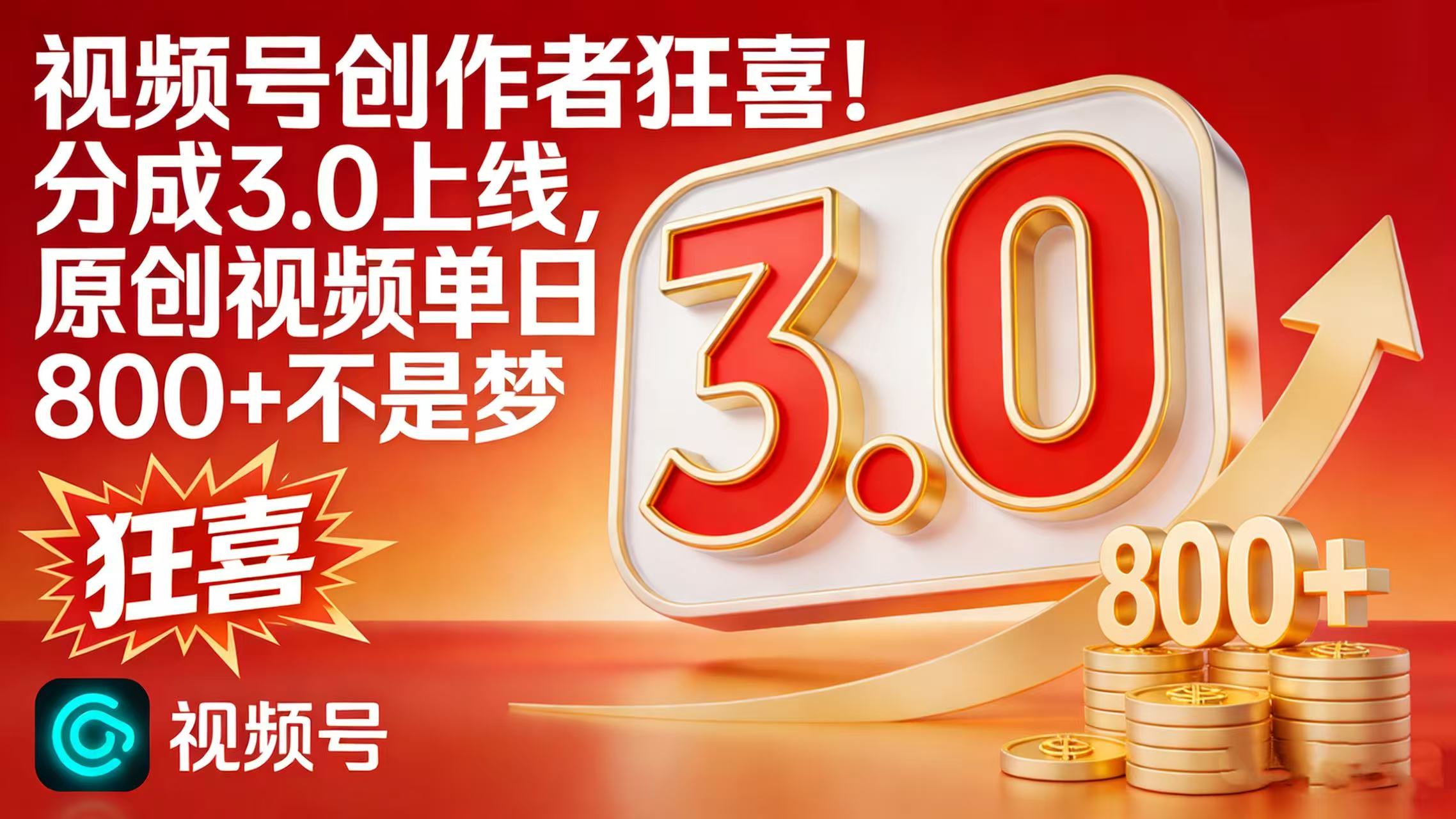 视频号创作者狂喜！分成 3.0 上线，原创视频单日 800 + 不是梦网创吧-网创项目资源站-副业项目-创业项目-搞钱项目创业吧