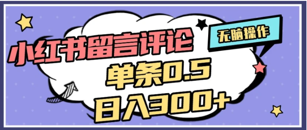 2026最新小红书评论单条0.5元，日入300＋，无上限，详细操作流程网创吧-网创项目资源站-副业项目-创业项目-搞钱项目创业吧