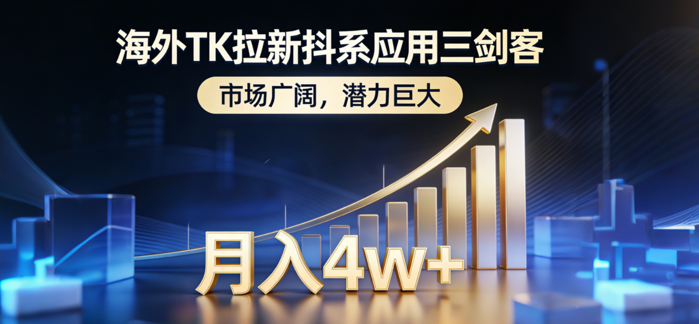 2026海外TK拉新抖系应用三剑客，市场广阔，潜力巨大，月入4w+网创吧-网创项目资源站-副业项目-创业项目-搞钱项目创业吧
