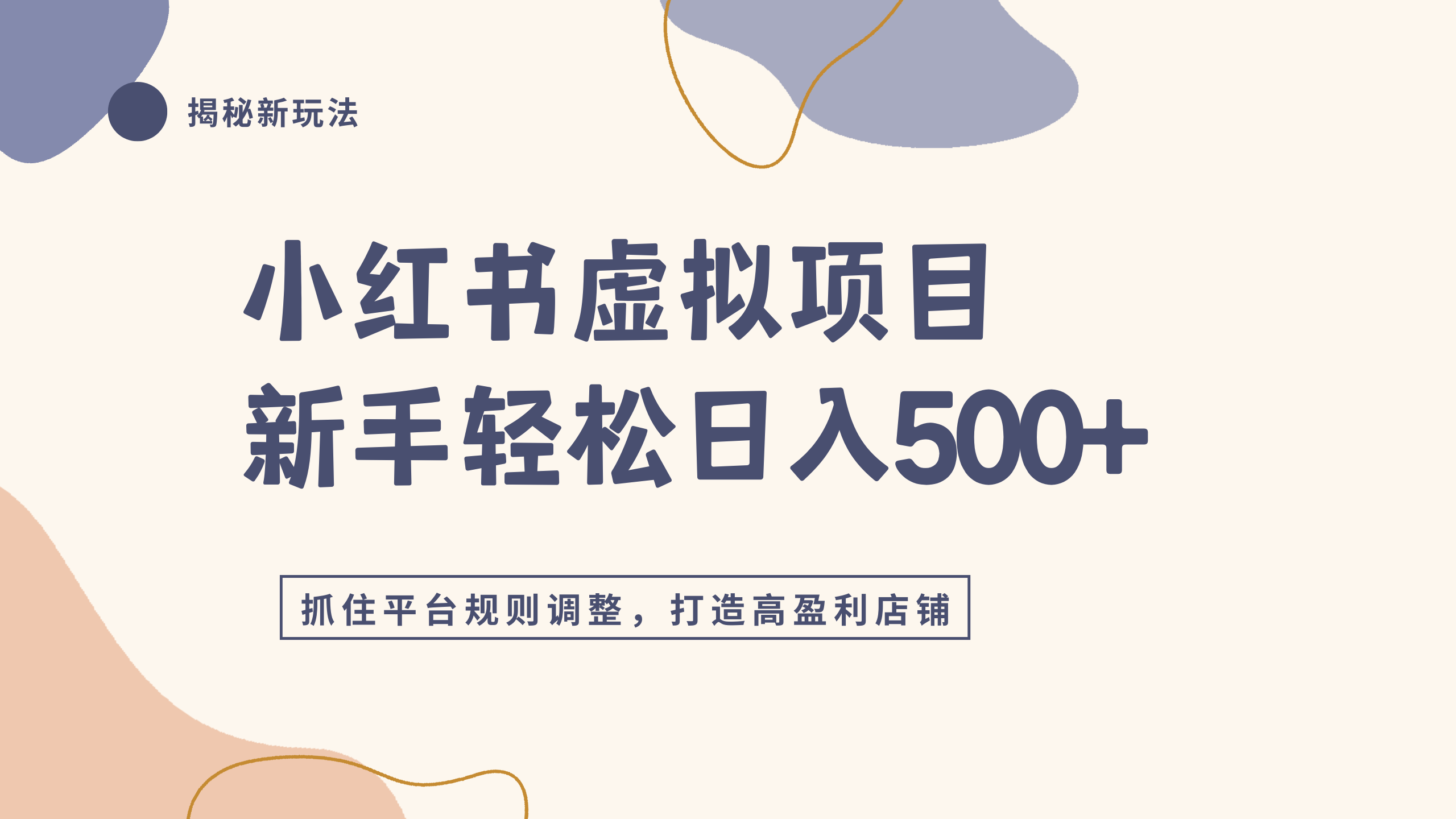 小红书虚拟项目实战4.0，抓住平台规则调整，单店日入500+网创吧-网创项目资源站-副业项目-创业项目-搞钱项目创业吧