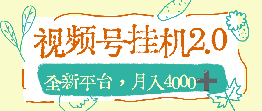 视频号挂机2.0玩儿法，全新平台，月入4000+网创吧-网创项目资源站-副业项目-创业项目-搞钱项目创业吧