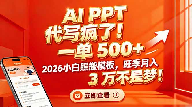 AI PPT 代写疯了！一单 500+，2026小白照搬模板，旺季月入 3 万不是梦网创吧-网创项目资源站-副业项目-创业项目-搞钱项目创业吧