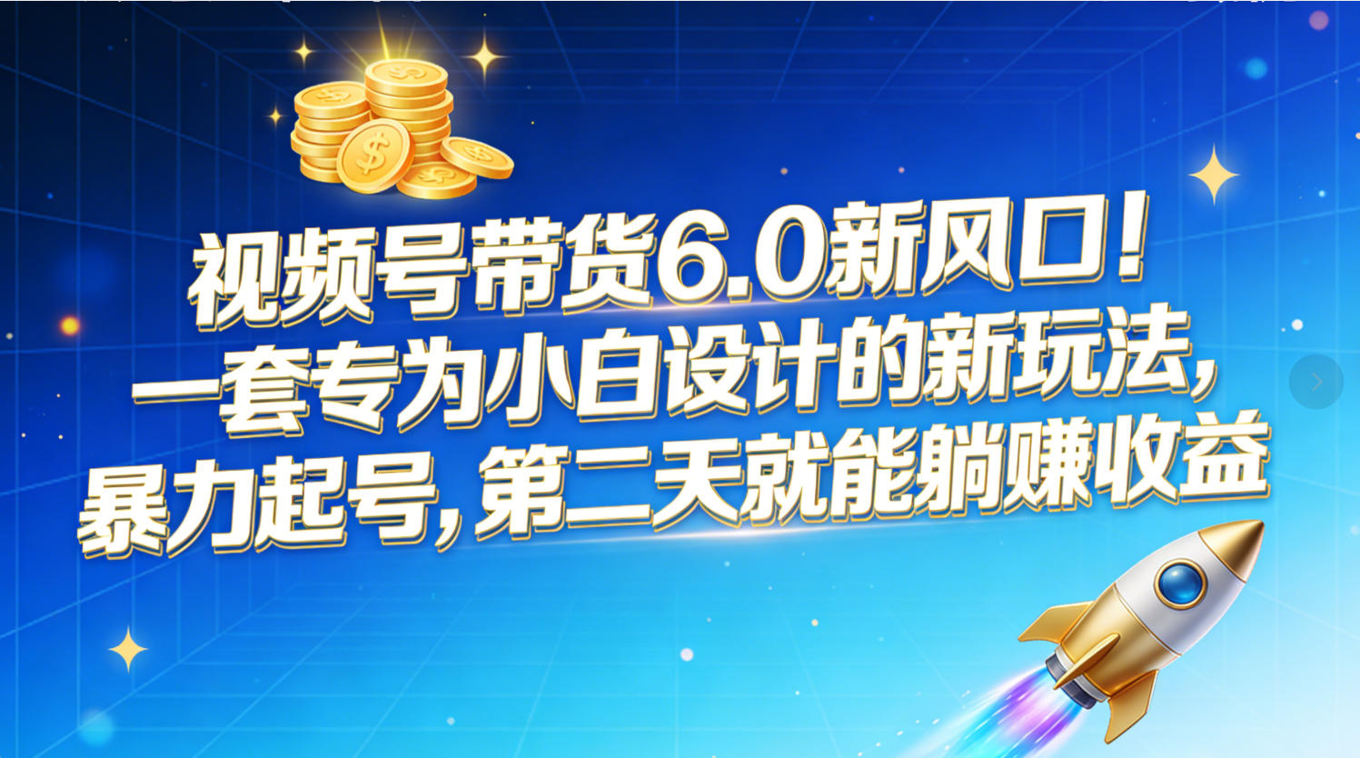 视频号带货6.0新风口！一套专为小白设计的新玩法，暴力起号，第二天就能躺赚收益网创吧-网创项目资源站-副业项目-创业项目-搞钱项目创业吧