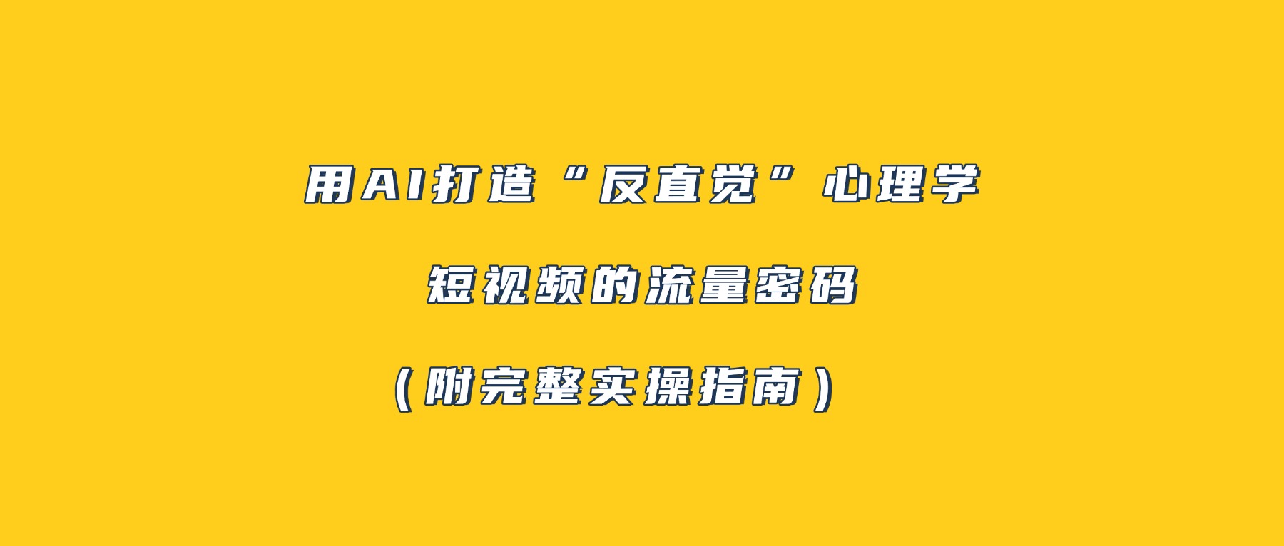 用AI打造“反直觉”心理学短视频的流量密码（附完整实操指南）网创吧-网创项目资源站-副业项目-创业项目-搞钱项目创业吧