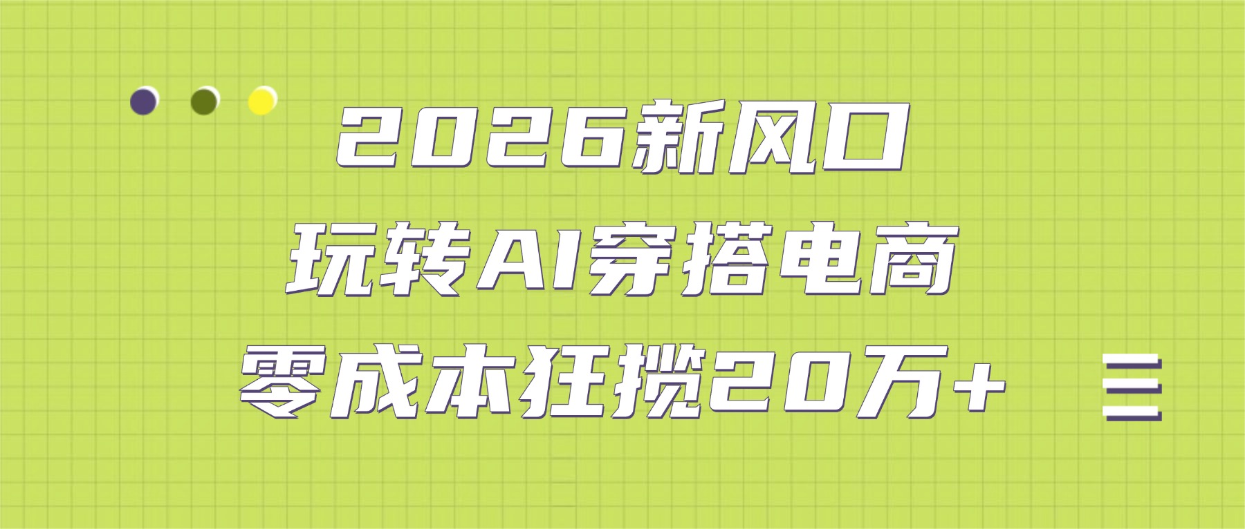 2026新风口：玩转AI穿搭电商，零成本狂揽20万+网创吧-网创项目资源站-副业项目-创业项目-搞钱项目创业吧