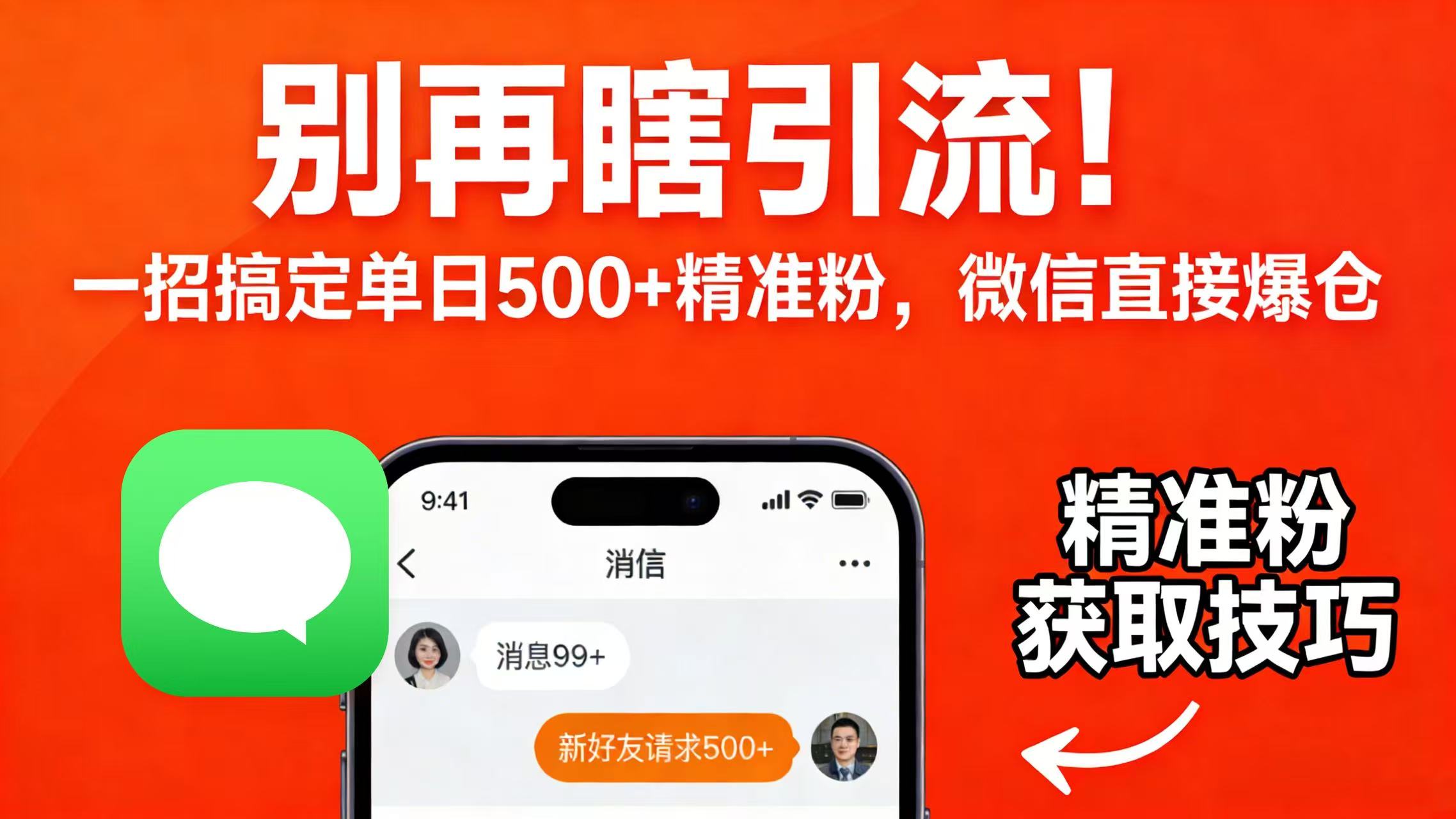 别再瞎引流！一招搞定单日 500 + 精准粉，微信直接爆仓网创吧-网创项目资源站-副业项目-创业项目-搞钱项目创业吧