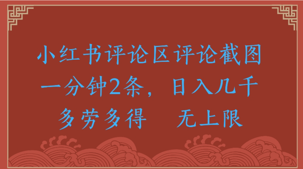 评论截图项目，小红书评论区评论截图一分钟2条，日入几千无上限-多劳多得网创吧-网创项目资源站-副业项目-创业项目-搞钱项目创业吧