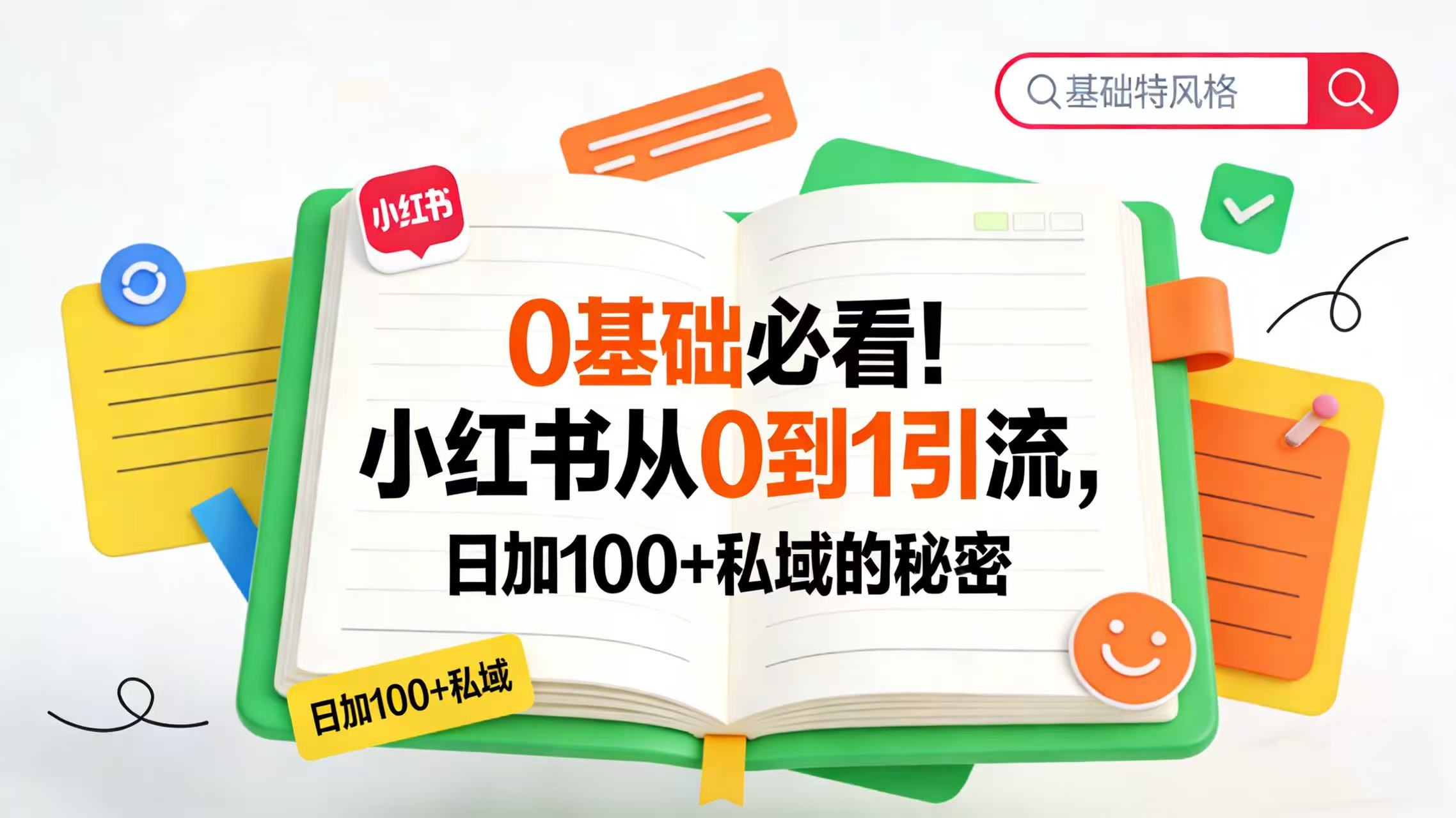 0 基础必看！小红书从 0 到 1 引流，日加 100 + 私域的秘密网创吧-网创项目资源站-副业项目-创业项目-搞钱项目创业吧