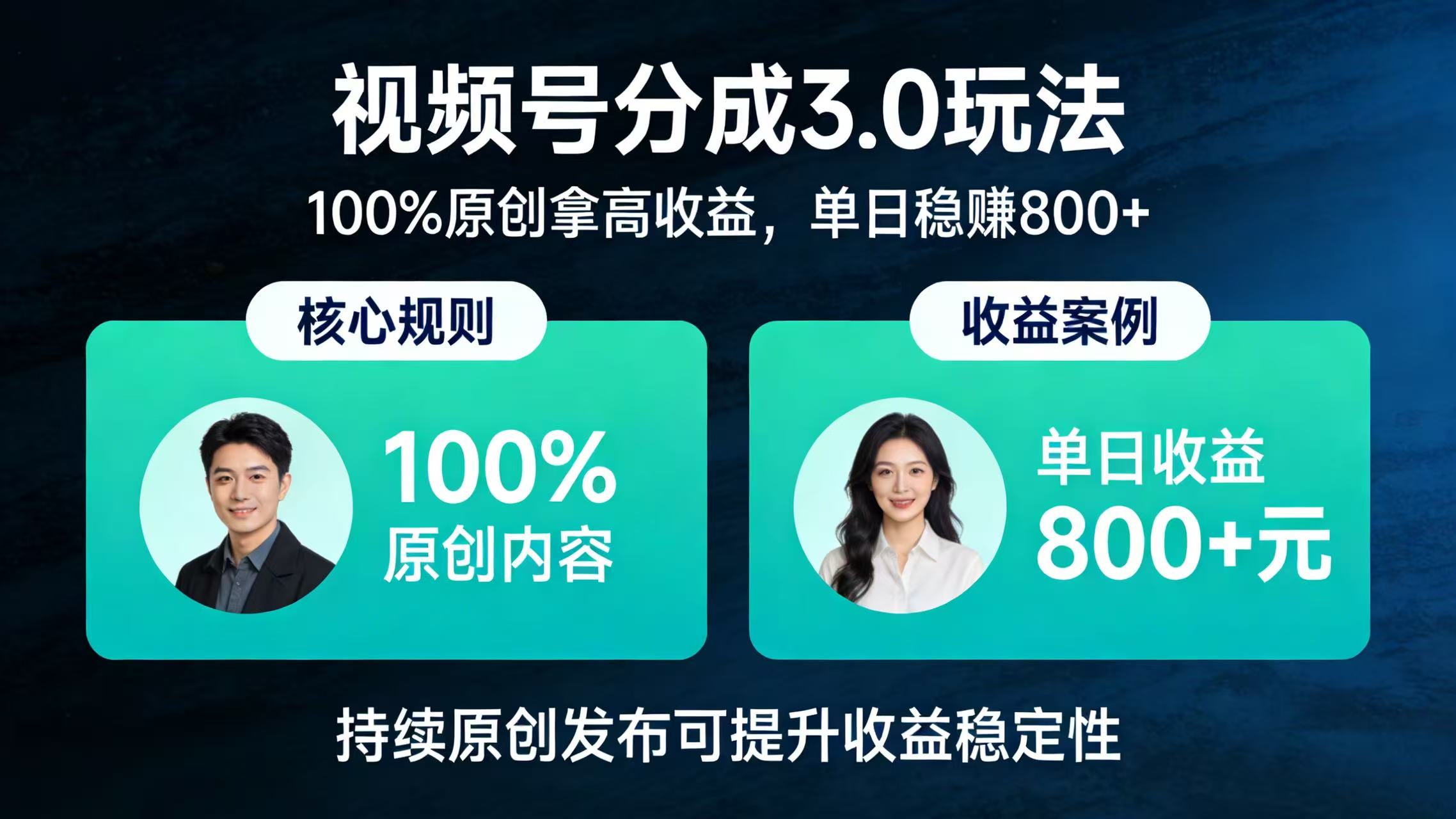 视频号分成 3.0 玩法：100% 原创拿高收益，单日稳赚 800+网创吧-网创项目资源站-副业项目-创业项目-搞钱项目创业吧