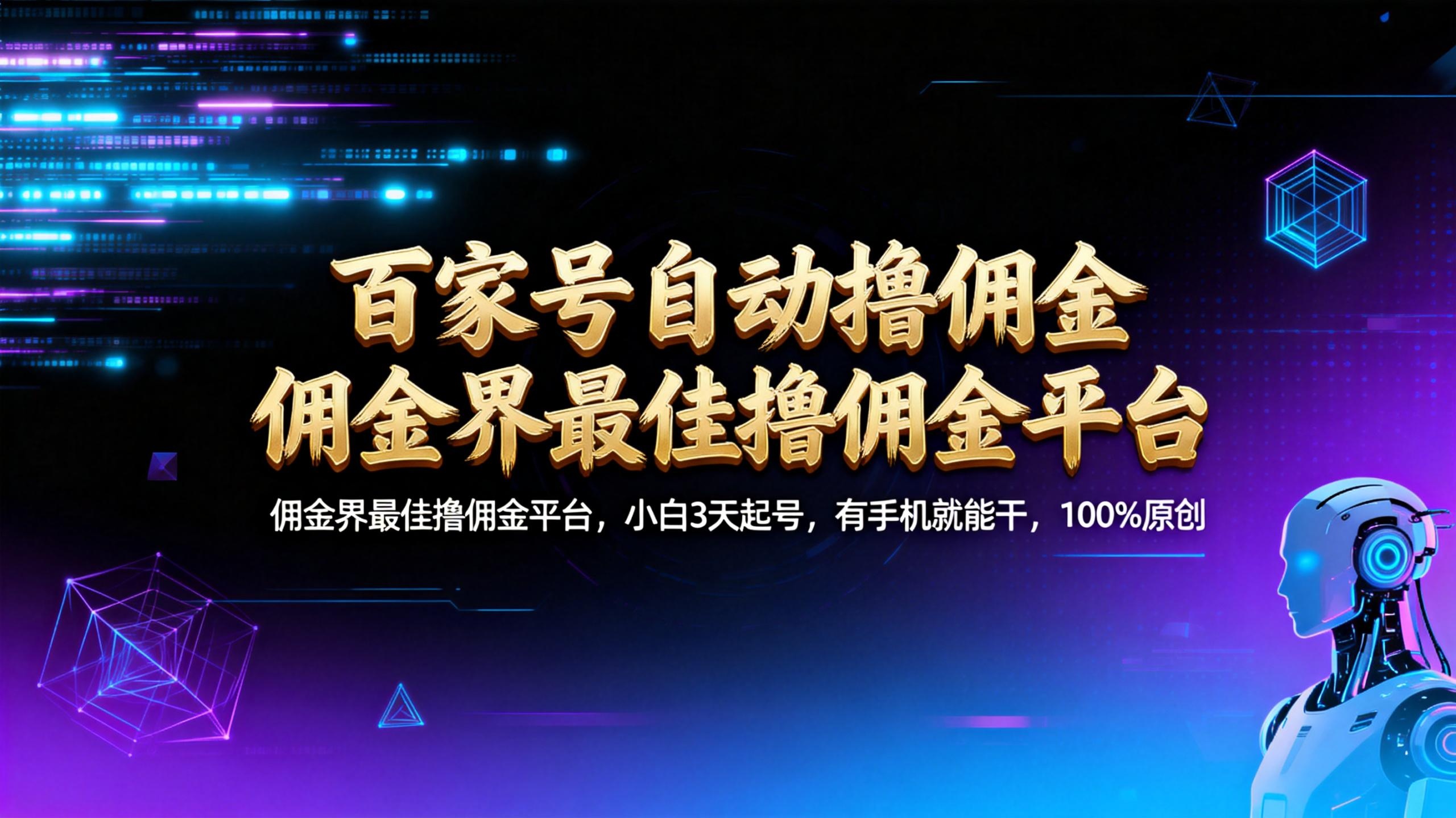 【百家号自动撸佣金】佣金界最佳撸佣金平台小白3天起号有手机就能干100%原创长期稳定网创吧-网创项目资源站-副业项目-创业项目-搞钱项目创业吧