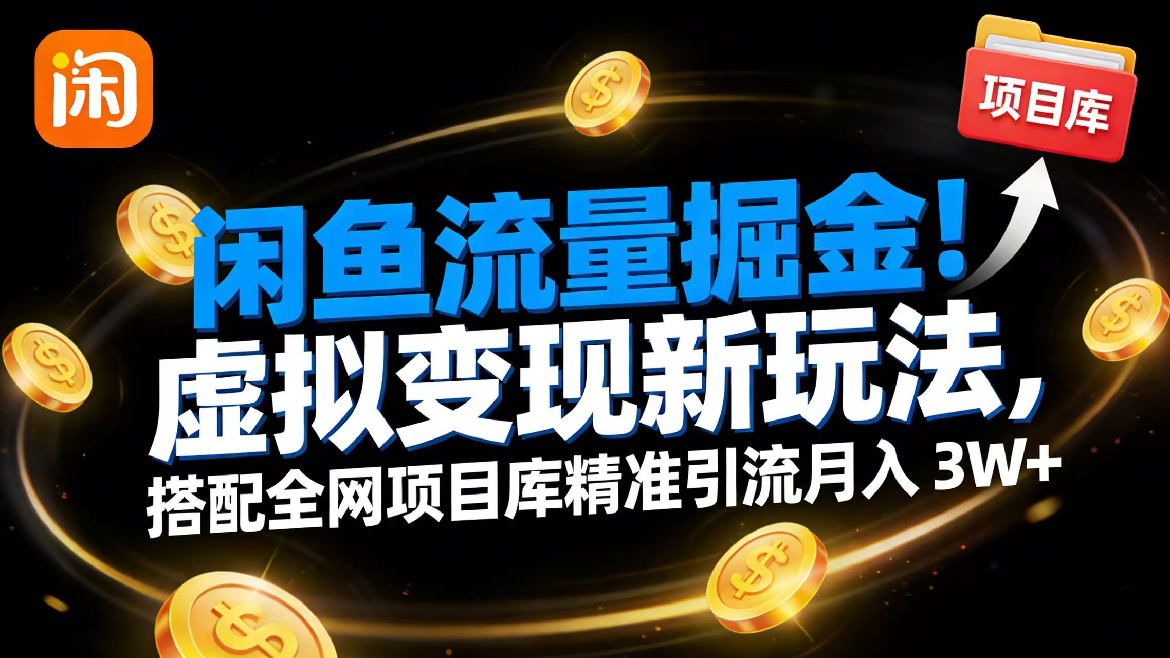 闲鱼流量掘金！虚拟变现新玩法，搭配全网项目库精准引流月入 3W+网创吧-网创项目资源站-副业项目-创业项目-搞钱项目创业吧