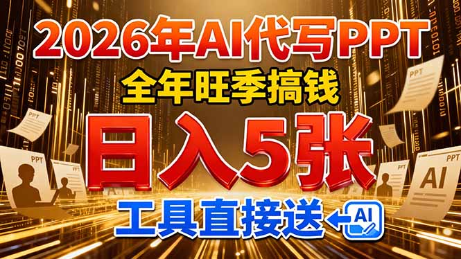 2026用AI代写 PPT，全年旺季搞钱，日入 5张，工具直接送网创吧-网创项目资源站-副业项目-创业项目-搞钱项目创业吧