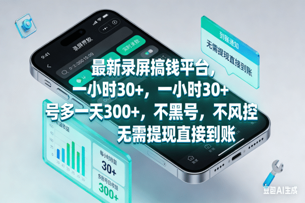 最新录屏搞钱平台，一小时30+，号多一天300+，不黑号，不风控，无需提现直接到账网创吧-网创项目资源站-副业项目-创业项目-搞钱项目创业吧
