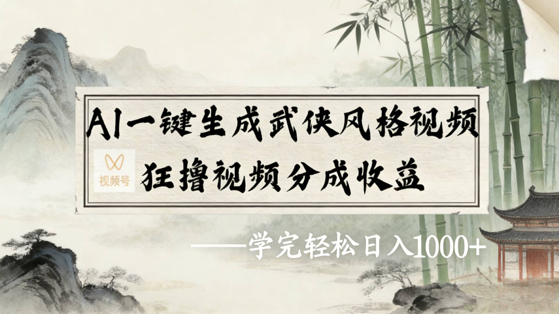 2026年视频号AI一键生成武侠风格视频，狂撸视频号分成收益，学完轻松日入1000+网创吧-网创项目资源站-副业项目-创业项目-搞钱项目创业吧