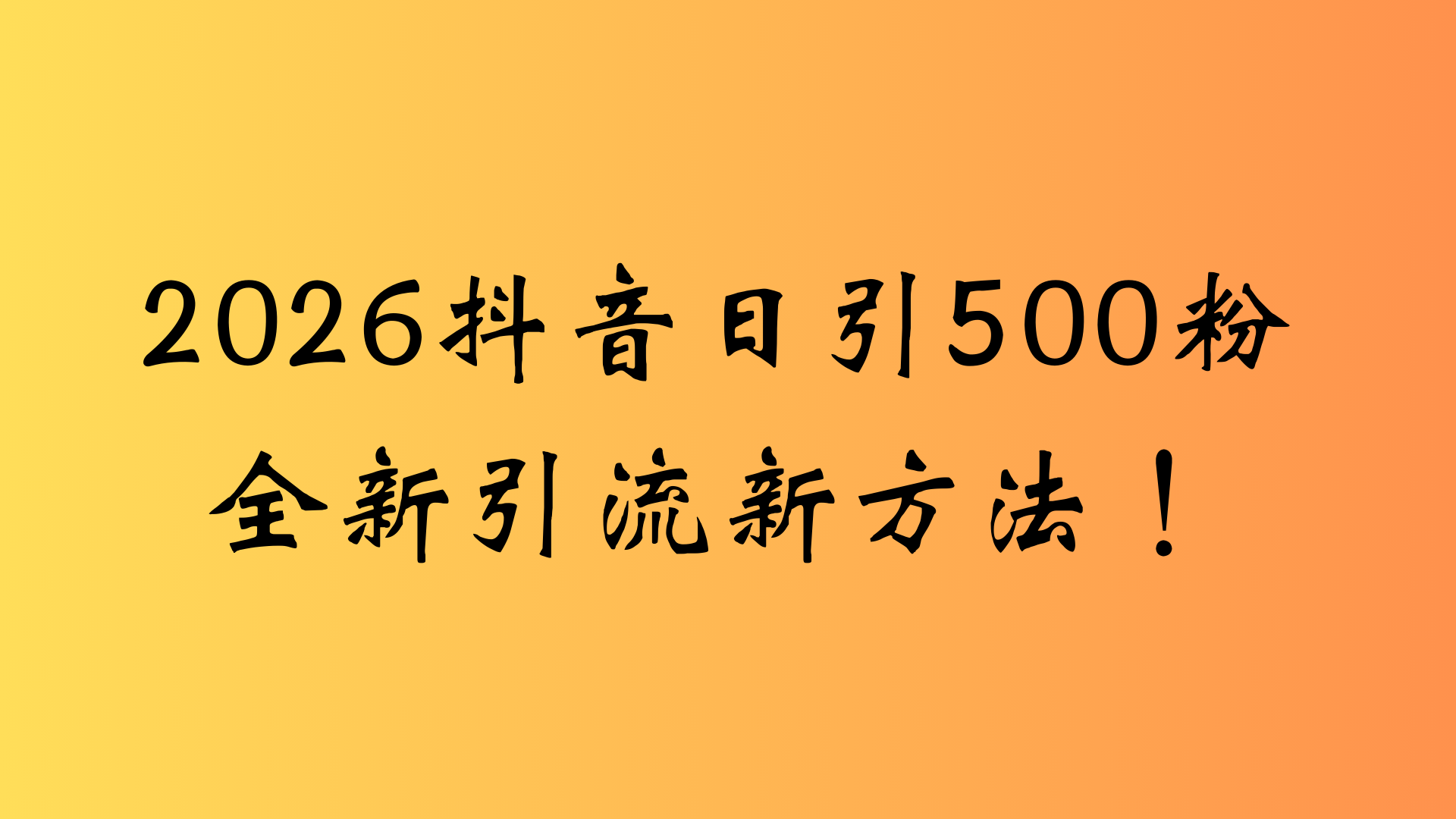 抖音一张图片，一段文案日引流500粉，新手小白，轻松上手网创吧-网创项目资源站-副业项目-创业项目-搞钱项目创业吧