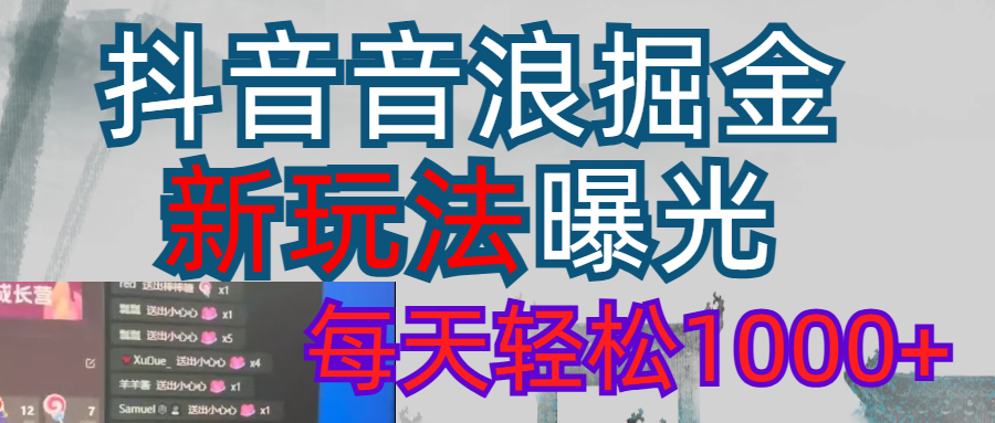2026抖音音浪玩法 每天轻松1000+网创吧-网创项目资源站-副业项目-创业项目-搞钱项目创业吧