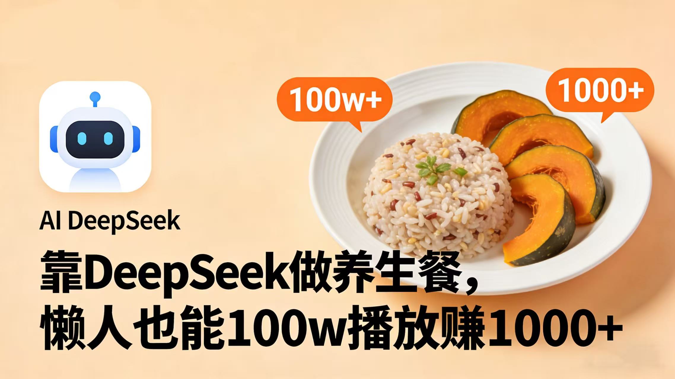 靠 DeepSeek 做养生餐视频，懒人也能 100w 播放赚 1000+网创吧-网创项目资源站-副业项目-创业项目-搞钱项目创业吧
