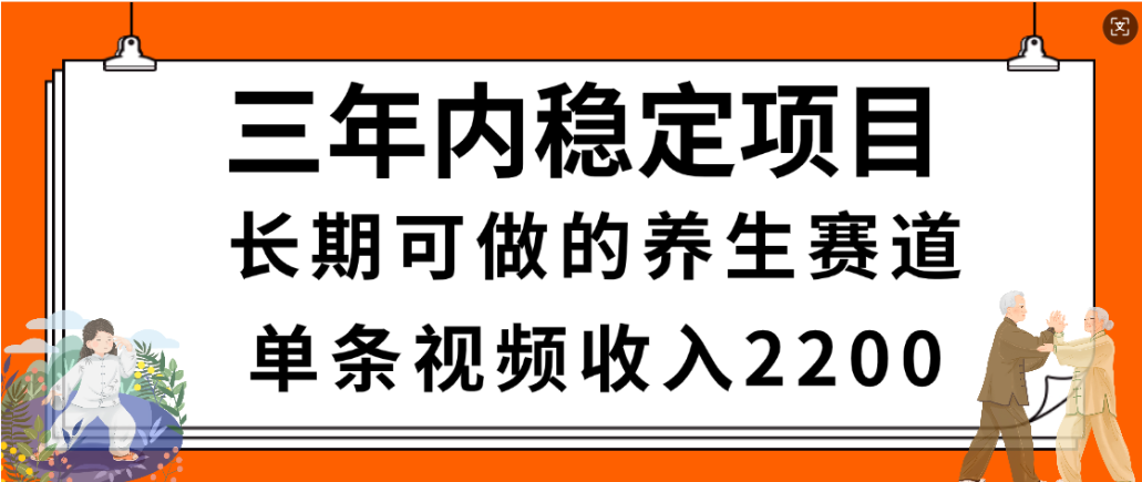 视频号养生赛道，一条视频2200，很简单，长期稳定可做，有人月入3w+网创吧-网创项目资源站-副业项目-创业项目-搞钱项目创业吧