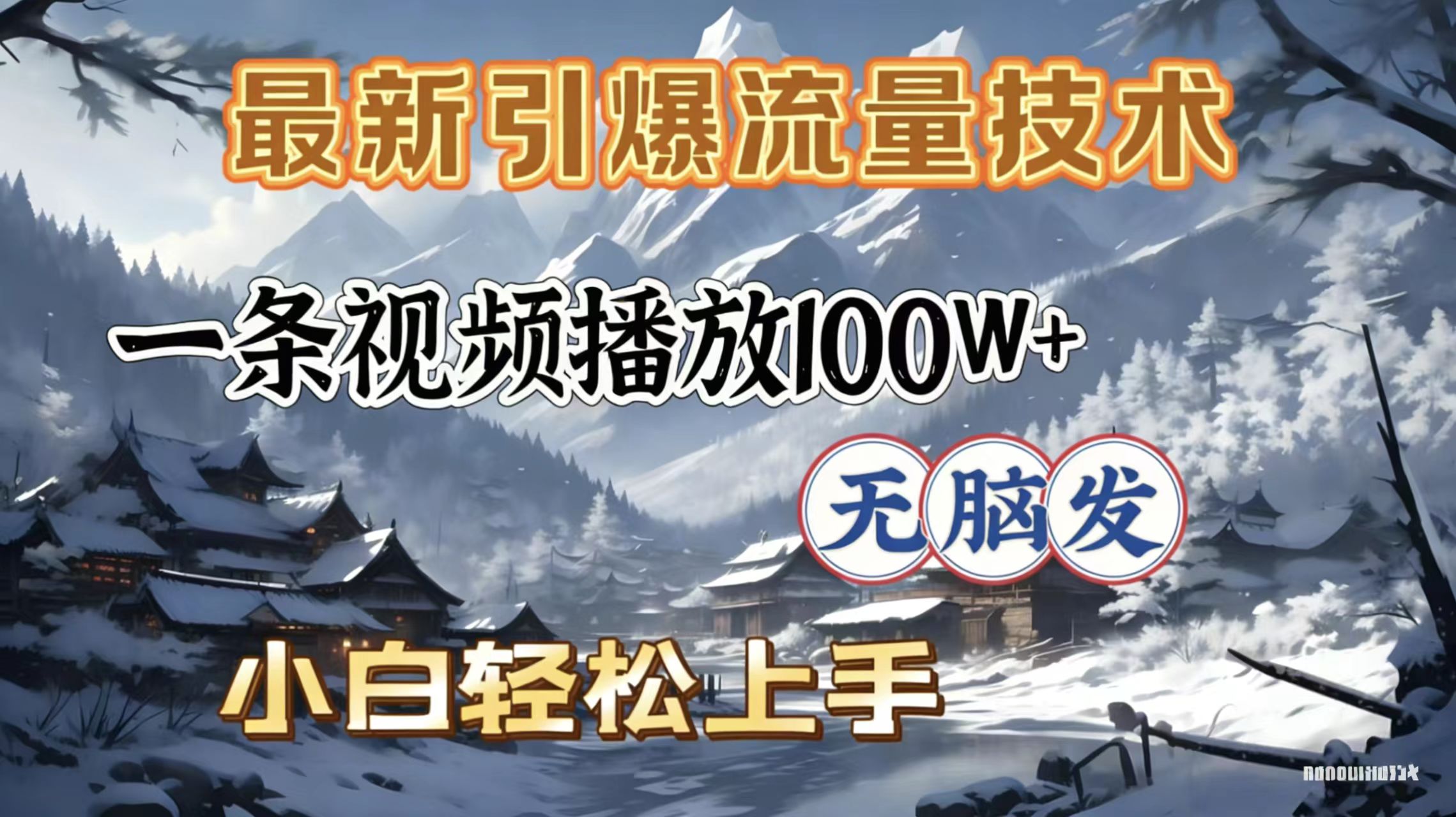 2026年引爆流量技术，一条视频播放100W＋，无脑发，小白轻松上手网创吧-网创项目资源站-副业项目-创业项目-搞钱项目创业吧