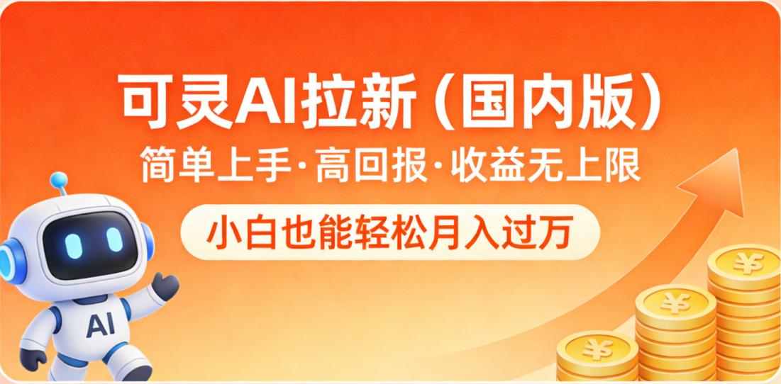 可灵AI拉新（国内版），简单上手，高回报，收益无上限，小白也能轻松月入过万网创吧-网创项目资源站-副业项目-创业项目-搞钱项目创业吧