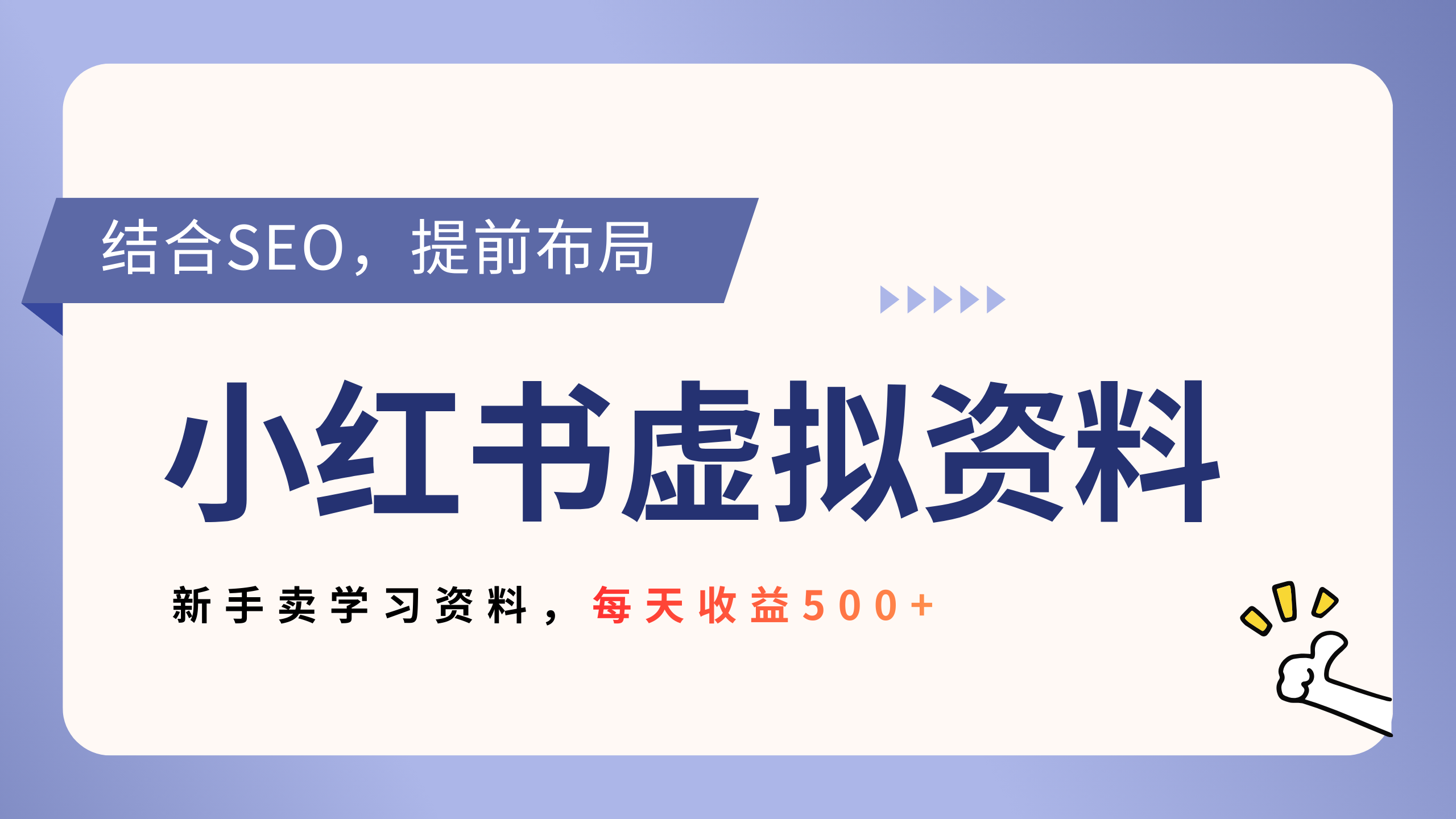小红书卖教辅资料，借助SEO技术提前布局，新手轻松日入500+网创吧-网创项目资源站-副业项目-创业项目-搞钱项目创业吧