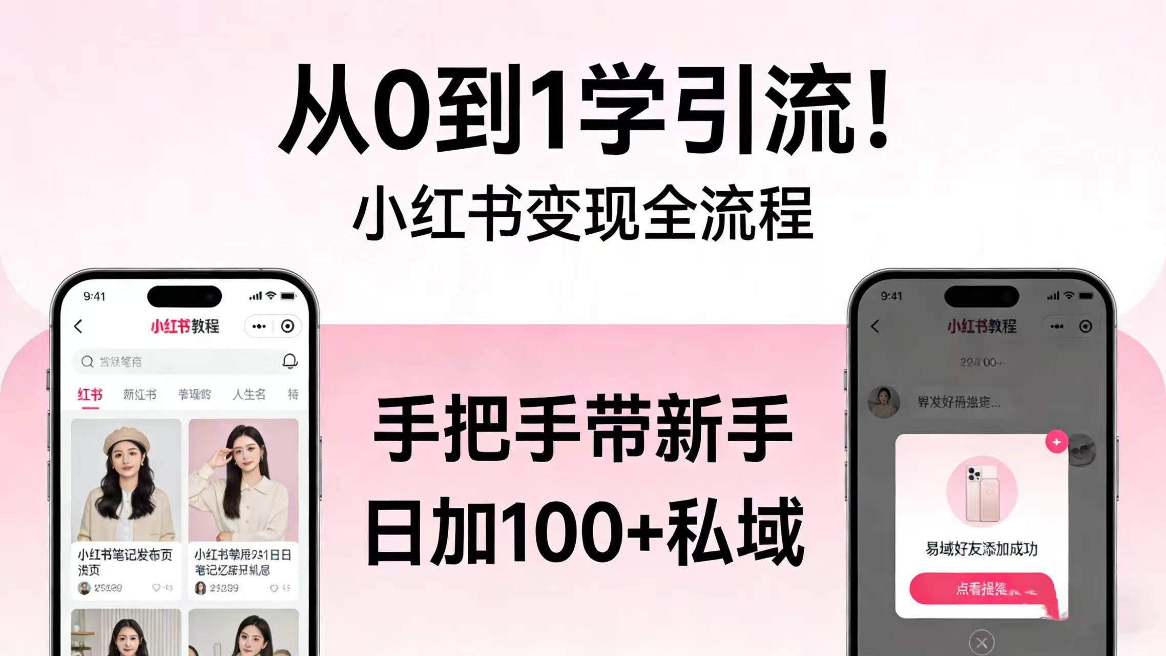 从 0 到 1 学引流！小红书变现全流程，手把手带新手日加 100 + 私域网创吧-网创项目资源站-副业项目-创业项目-搞钱项目创业吧