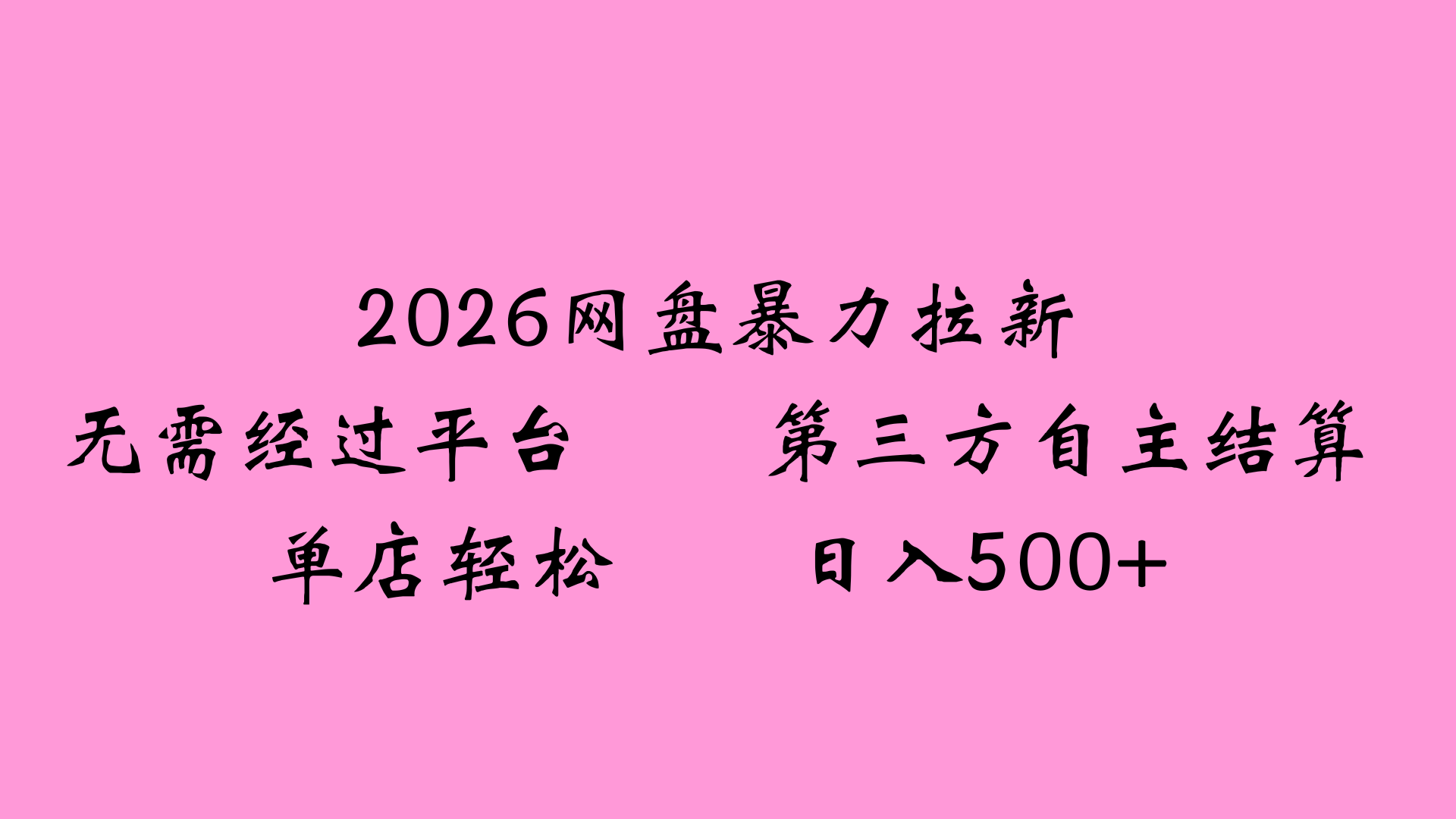 2026网盘拉新全新玩法小白也能轻松月入过万网创吧-网创项目资源站-副业项目-创业项目-搞钱项目创业吧