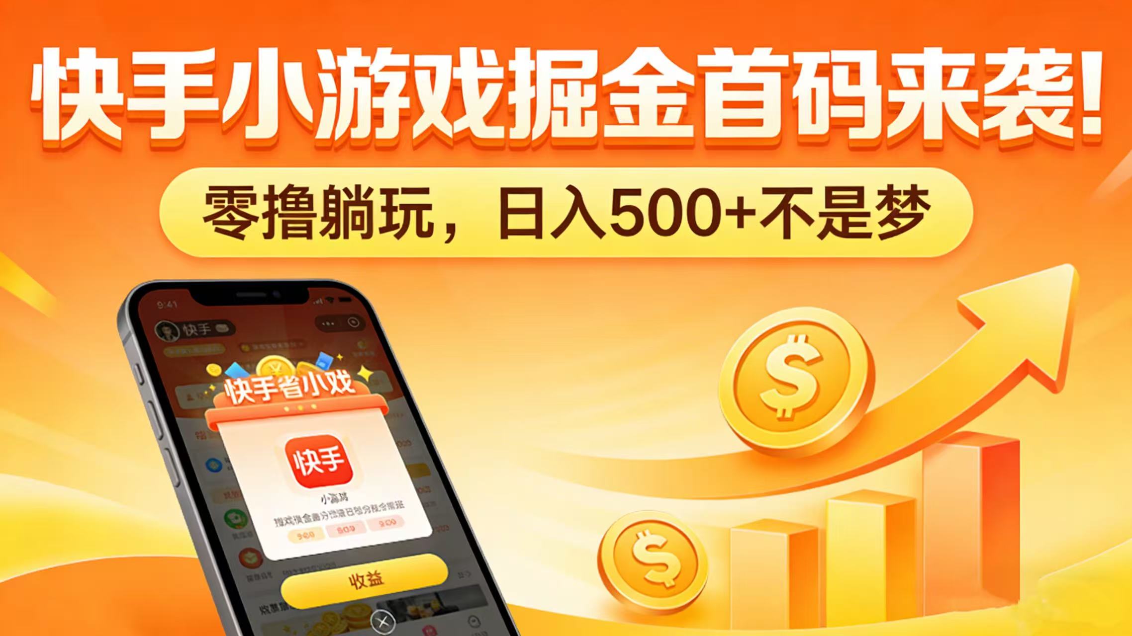 快手小游戏掘金首码来袭！零撸躺玩，日入 500 + 不是梦网创吧-网创项目资源站-副业项目-创业项目-搞钱项目创业吧