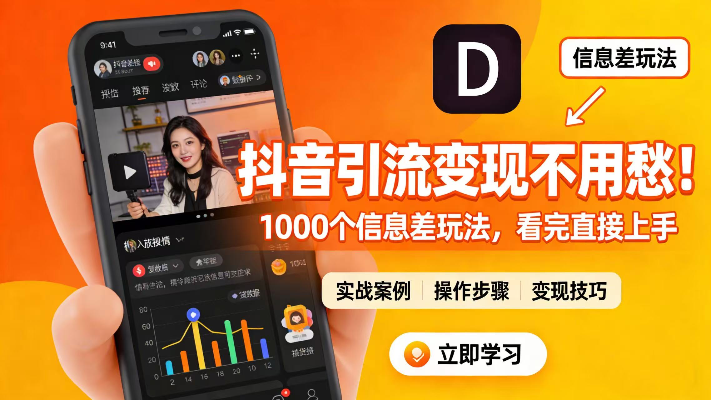抖音引流变现不用愁！1000 个信息差玩法，看完直接上手网创吧-网创项目资源站-副业项目-创业项目-搞钱项目创业吧
