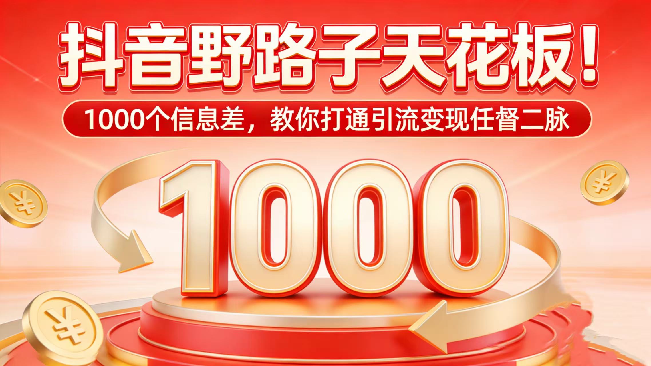 抖音野路子天花板！1000 个信息差，教你打通引流变现任督二脉网创吧-网创项目资源站-副业项目-创业项目-搞钱项目创业吧