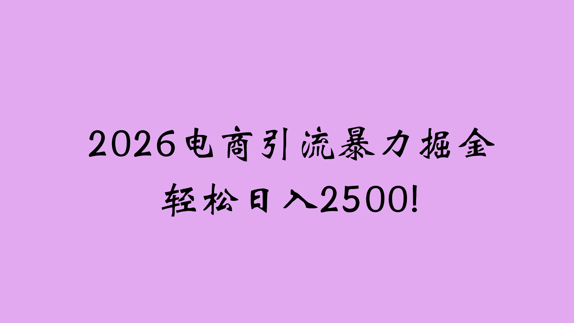 2026电商引流新玩法，日引200 日入2500+网创吧-网创项目资源站-副业项目-创业项目-搞钱项目创业吧